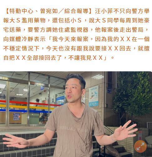 欧陆平台：汪小菲现身警局举报大S长期滥用药物、非法拘禁孩子