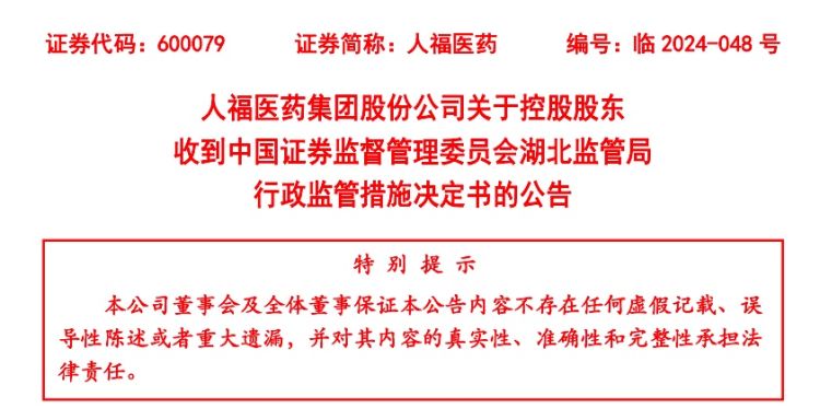 欧陆娱乐登录：人福医药控股股东违规减持公司股份 收到湖北证监局警示函